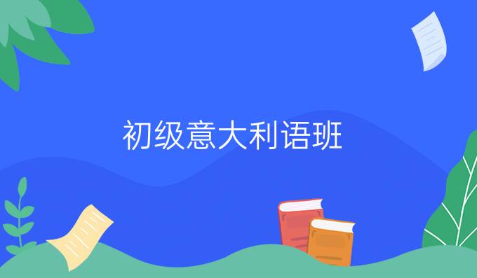 初級(jí)意大利語(yǔ)班