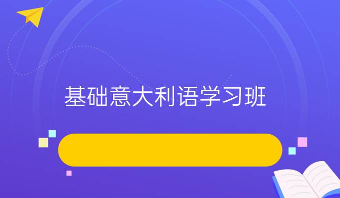 基礎(chǔ)意大利語學(xué)習(xí)班