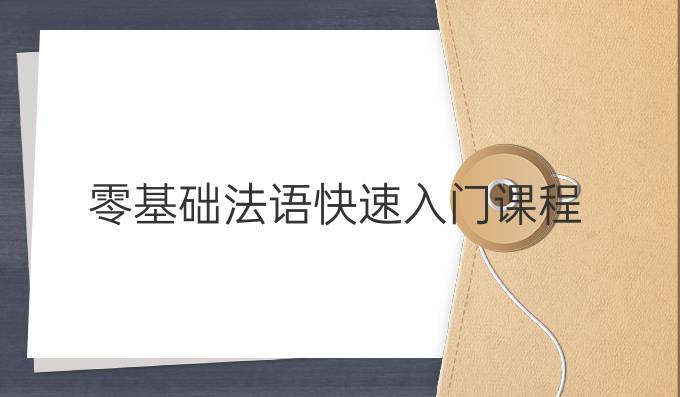 零基礎法語*入門課程