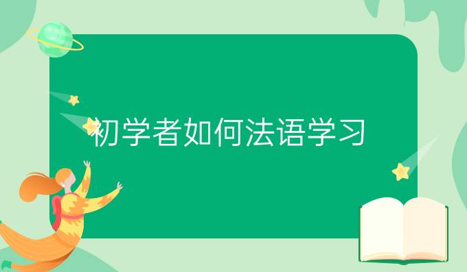 初學(xué)者如何法語學(xué)習(xí)