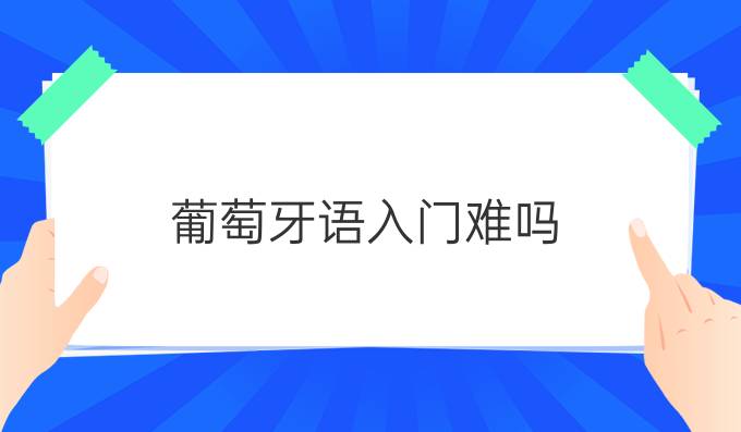 葡萄牙語入門難嗎