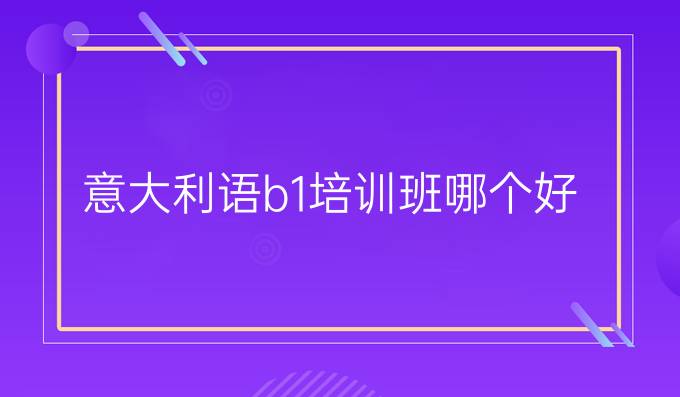 意大利語b1培訓(xùn)班哪個(gè)好