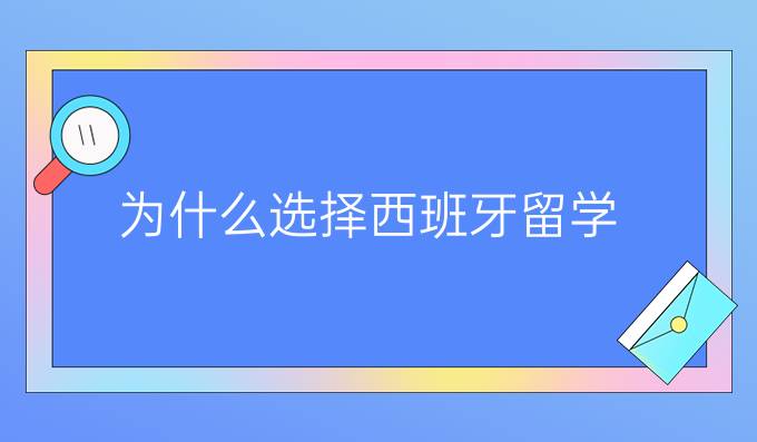 為什么選擇西班牙留學(xué)（一）