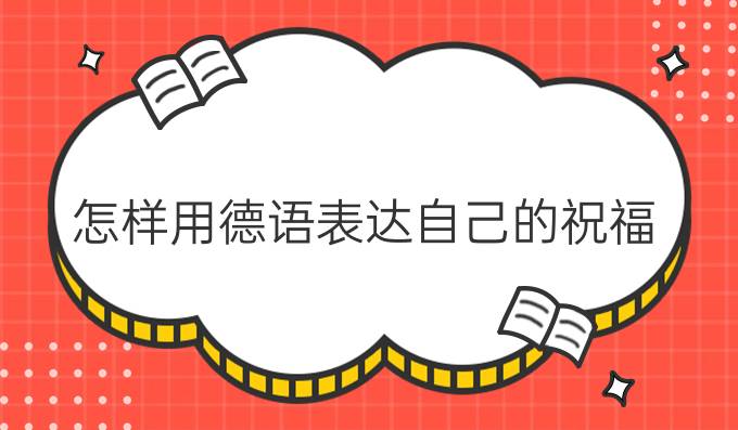 怎樣用德語表達(dá)自己的祝福？