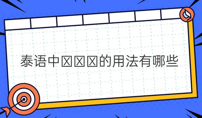 泰語(yǔ)中???的用法有哪些?