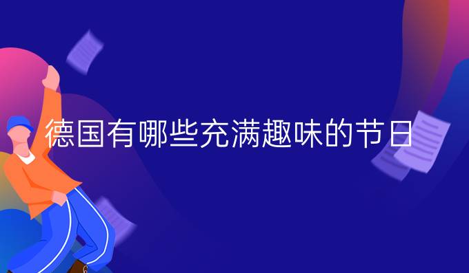 德國有哪些充滿趣味的節(jié)日？