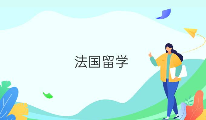 法國留學：選擇學校時要注意哪些誤區(qū)?