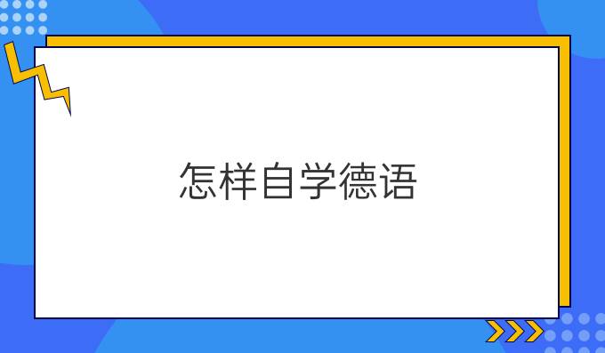 怎樣自學(xué)德語？