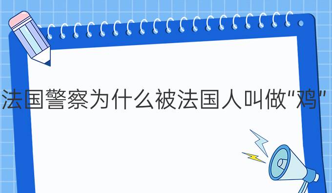 法國(guó)警察為什么被法國(guó)人叫做“雞”