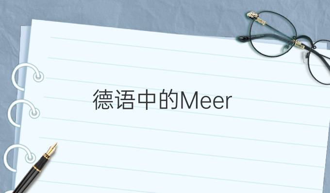 德語中的Meer-系列詞