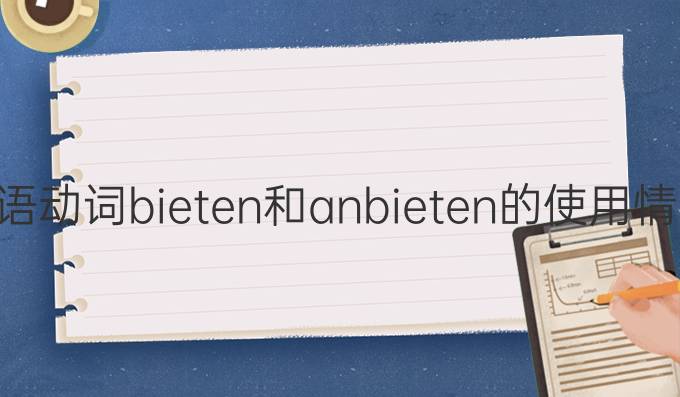 德語(yǔ)動(dòng)詞bieten和anbieten的使用情境