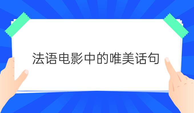 法語電影中的唯美話句