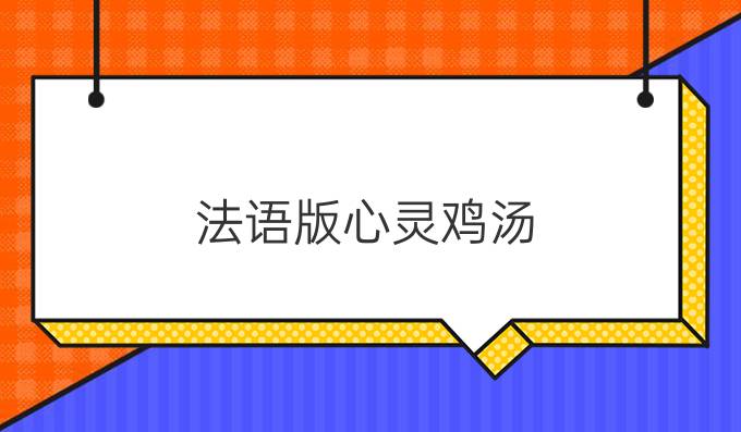 法語(yǔ)版心靈雞湯（一）