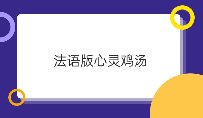 法語(yǔ)版心靈雞湯（二）