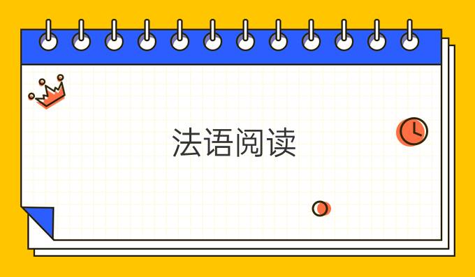 法語(yǔ)閱讀：給女孩的二十句話（一）