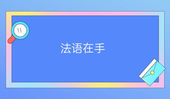 法語在手，去那些國家留學不愁(二)?