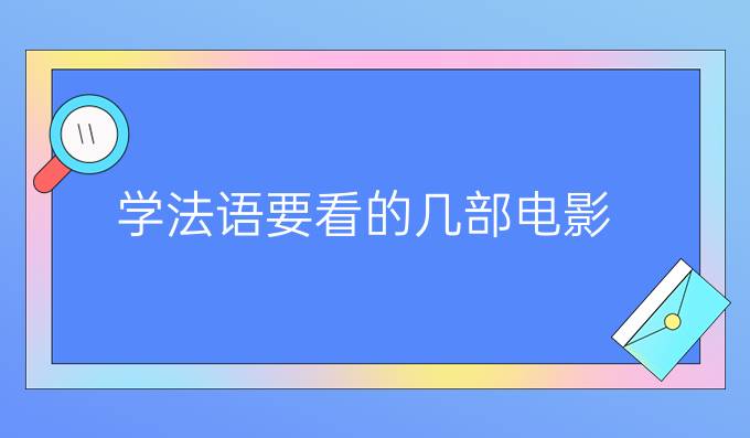 學(xué)法語要看的幾部電影(一）