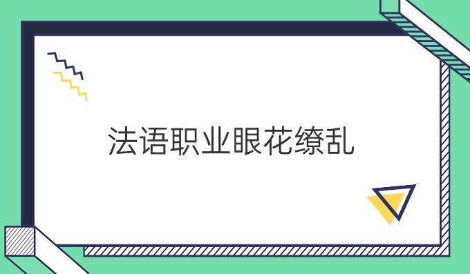 法語職業(yè)眼花繚亂，到底哪個更適合你?