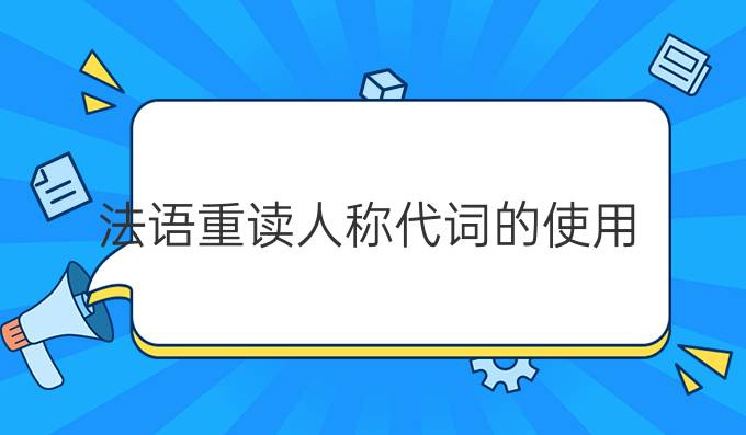 法語(yǔ)重讀人稱代詞的使用