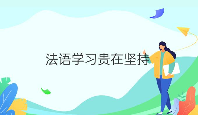 法語學(xué)習(xí)貴在堅(jiān)持