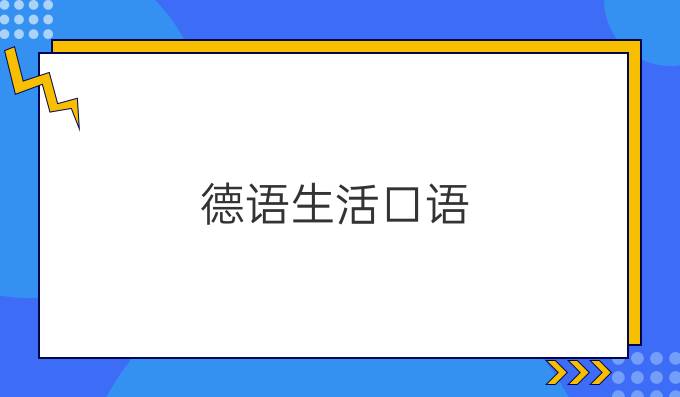 德語(yǔ)生活口語(yǔ)