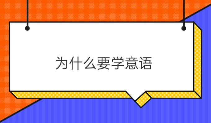 為什么要學(xué)意語