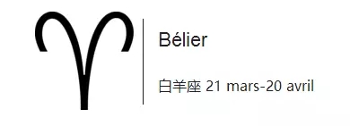 你知道怎么用法語(yǔ)說(shuō)星座嗎