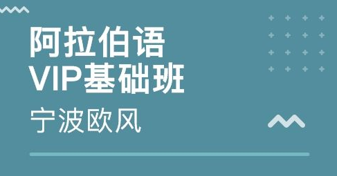 培訓(xùn)阿拉伯語多少錢？