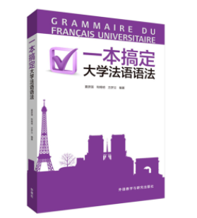 大學(xué)法語四級(jí)課程有什么？