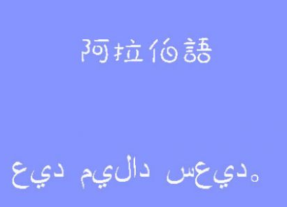 *阿拉伯語(yǔ)班哪家好?