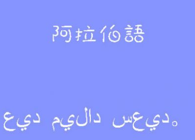 零基礎(chǔ)阿拉伯語(yǔ)培訓(xùn)多少錢？