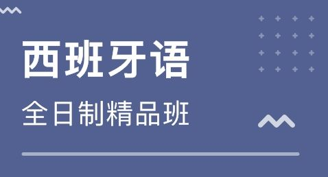 初級(jí)商貿(mào)西班牙語培訓(xùn)多少錢?