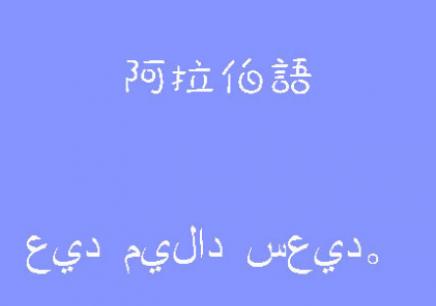 阿拉伯語(yǔ)入門網(wǎng)站