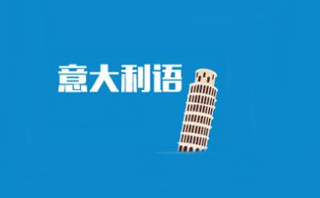 意大利語入門知識學習難嗎?意大利語入門知識學習怎么學?