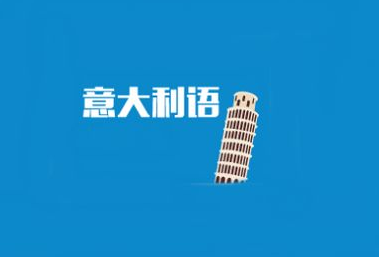 意大利語學(xué)校哪里好?意大利語學(xué)校怎么選?